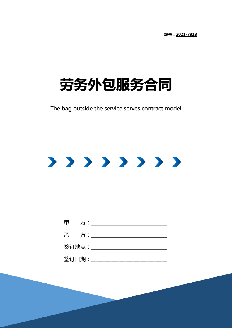 2021年勞務(wù)外包服務(wù)合同（帶封面）勞務(wù)服務(wù)